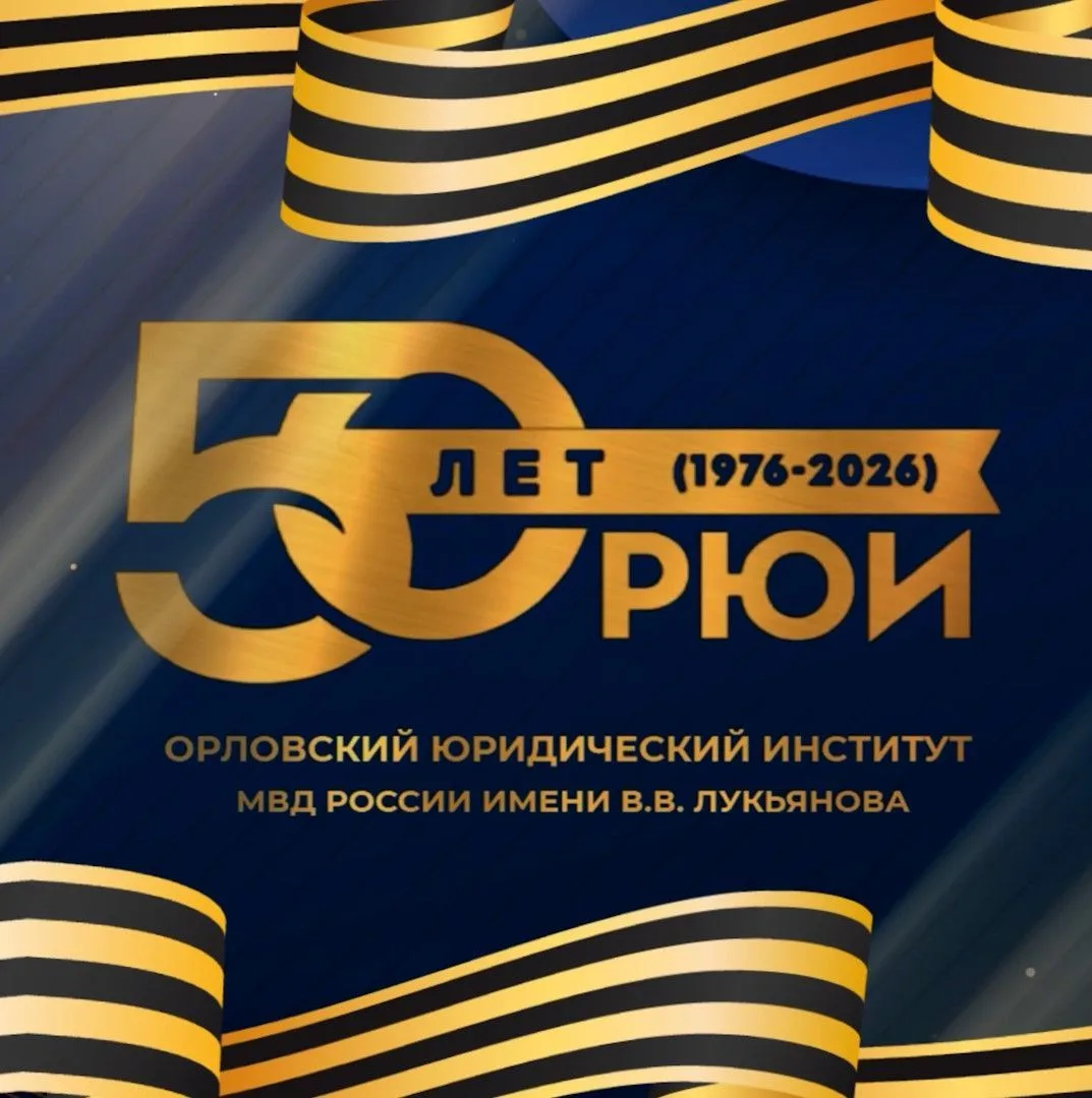 Орловский юридический институт МВД России имени В.В Лукьянова — канал в мессенджере MAX