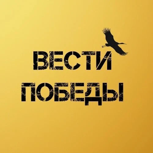 ВЕСТИ ПОБЕДЫ