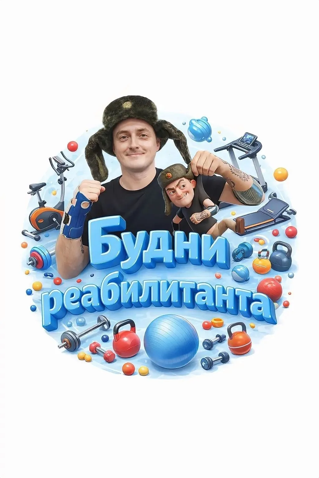 Будни реабилитанта — канал в мессенджере MAX