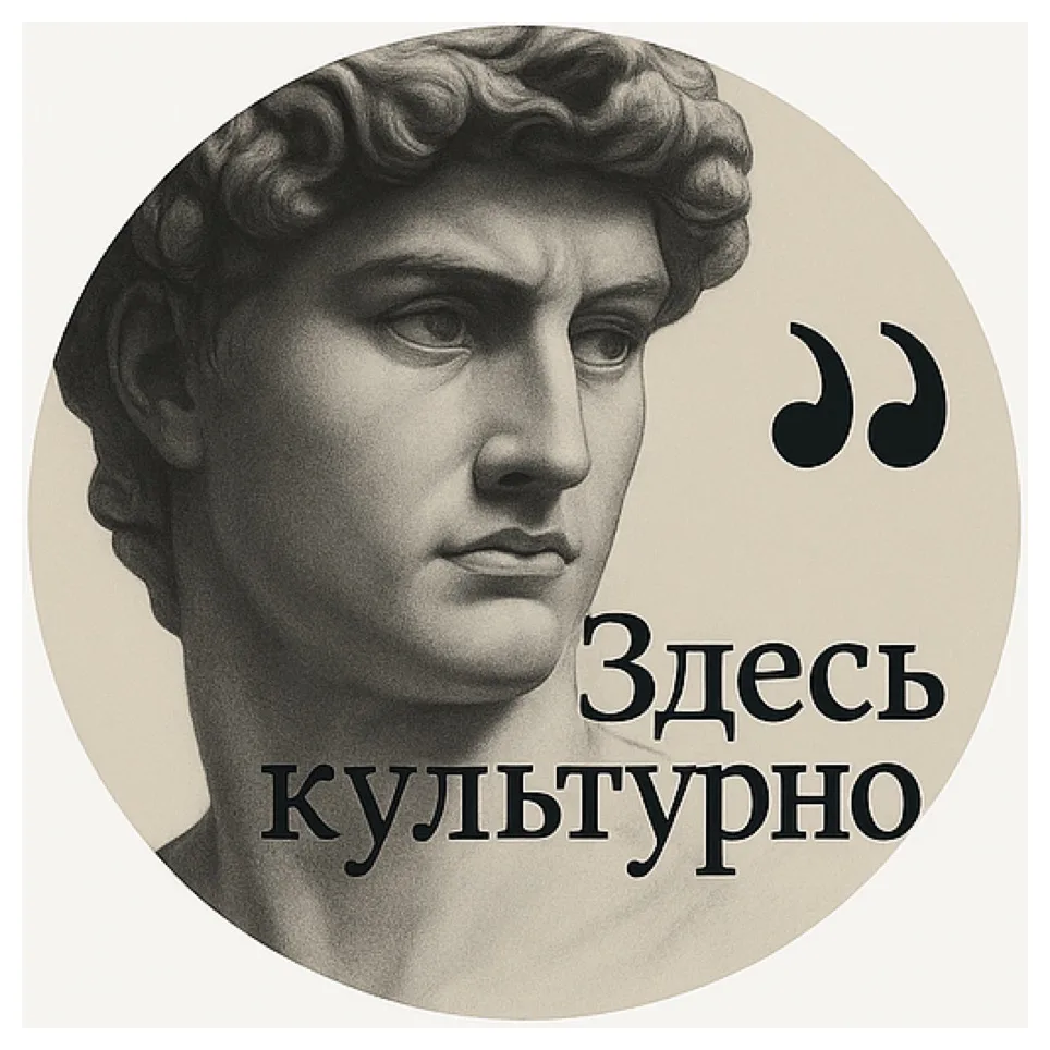 Здесь культурно! | Искусство Картины Арт Скульптура Литература Красота Религия Бог Притчи Молитвы Мысли Мудрость Философия Балет Этикет История Общество Картины Живопись Акварель Пушкин — канал в мессенджере MAX