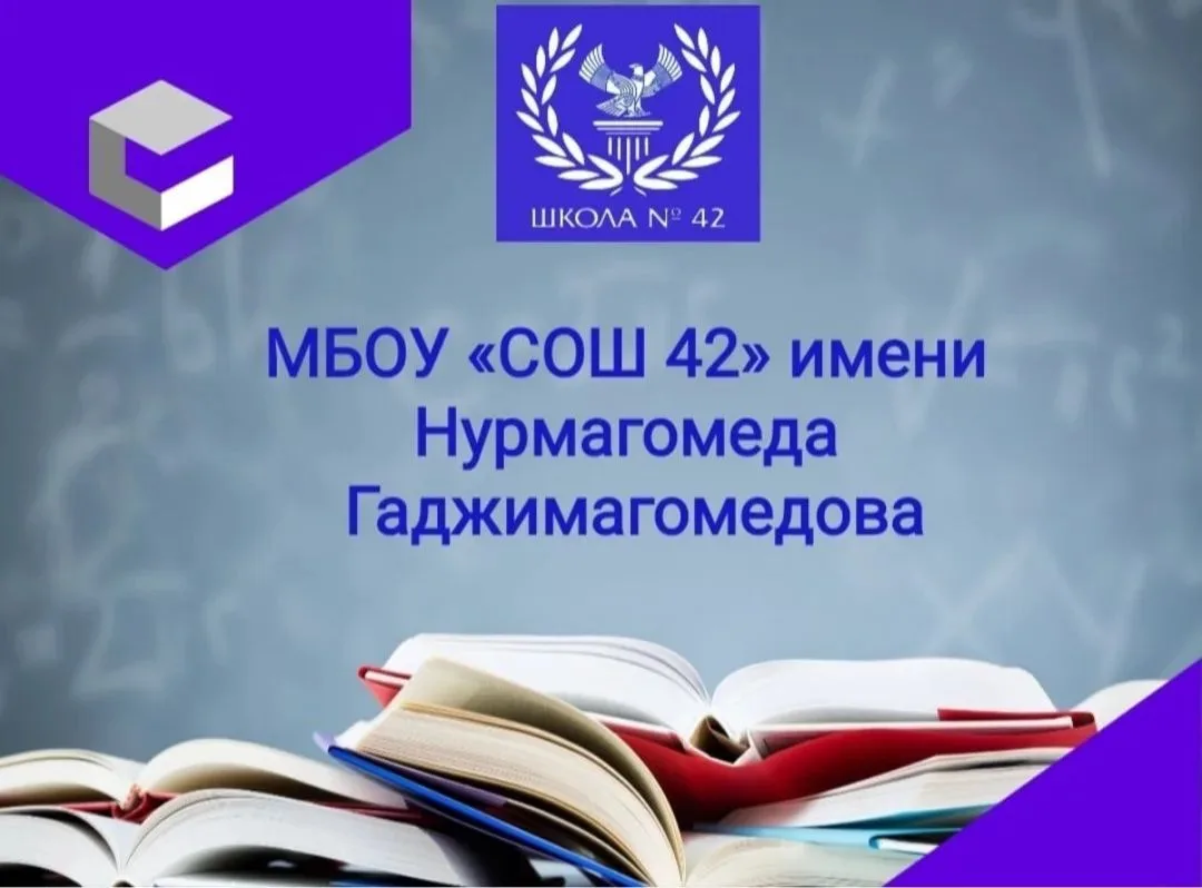МБОУ СОШ 42 им.Н.Гаджимагомедова — канал в мессенджере MAX