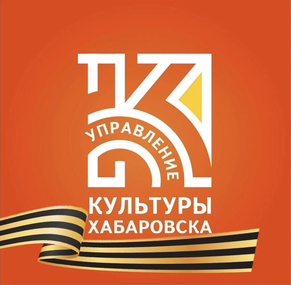 Управление культуры администрации города Хабаровска