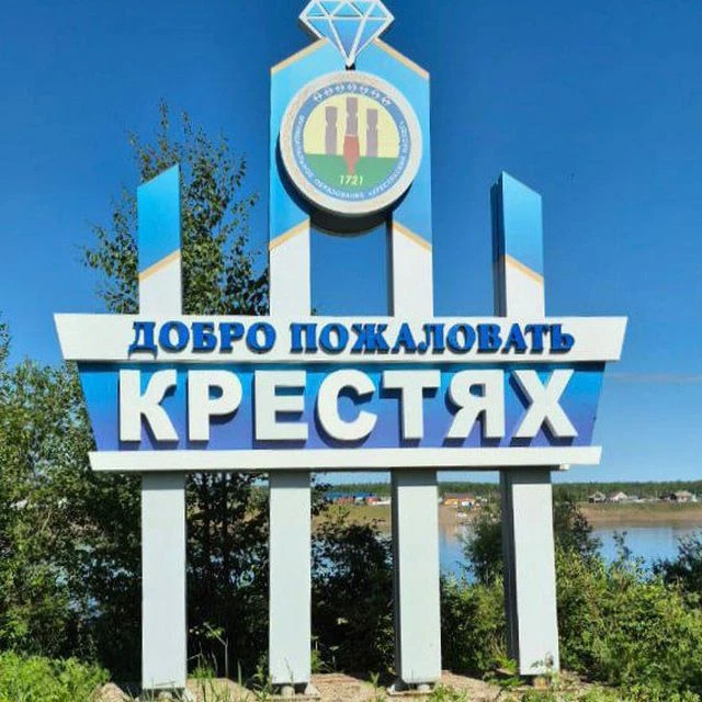 Крестях // Кириэстээх сонуннара — канал в мессенджере MAX