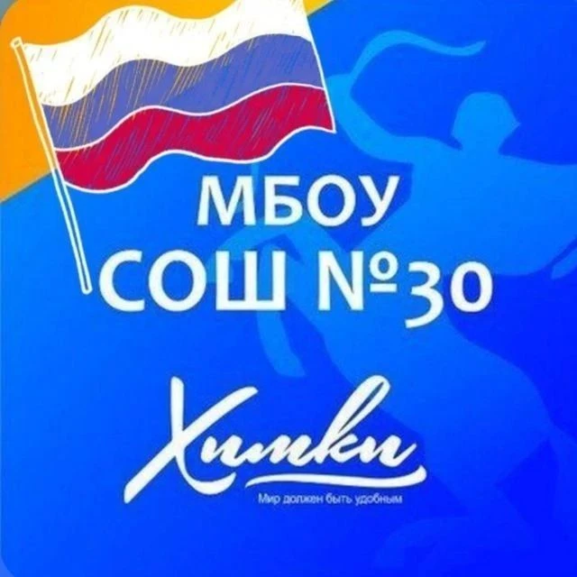 Официальный канал МБОУ СОШ №30 г. Химки