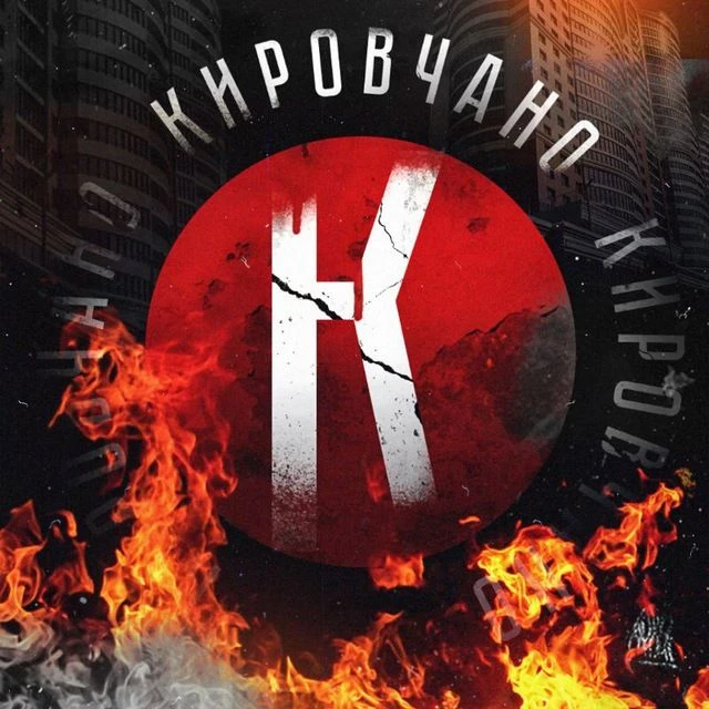 Кировчано — канал в мессенджере MAX