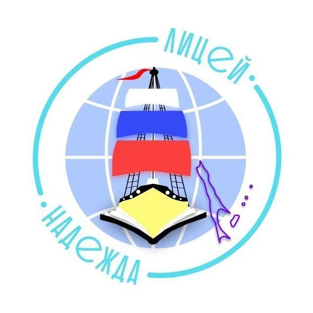 МАОУ "Лицей "Надежда" г.Холмска"