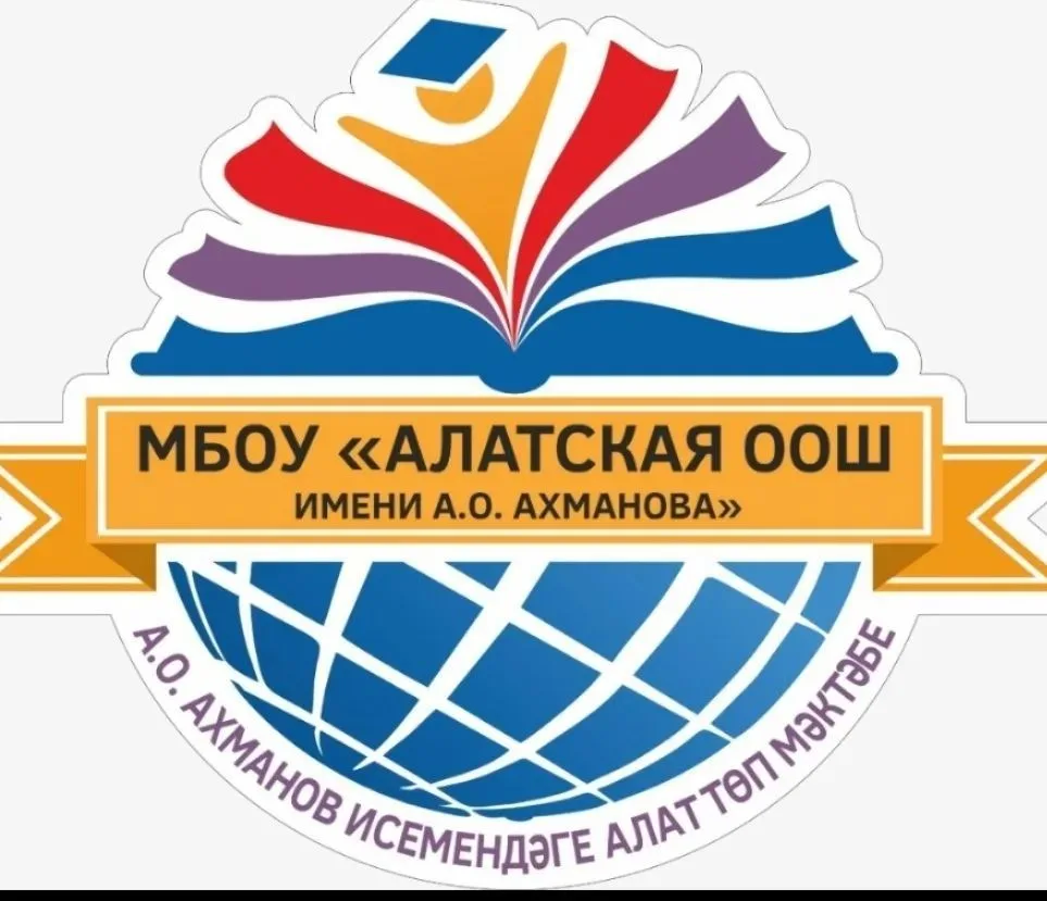 МБОУ "Алатская ООШ им. А.О. Ахманова" — канал в мессенджере MAX