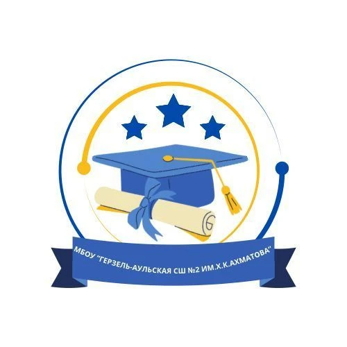 МБОУ "Герзель-Аульская СШ №2 им. Х.К. Ахматова"