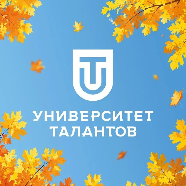 Университет Талантов — канал в мессенджере MAX