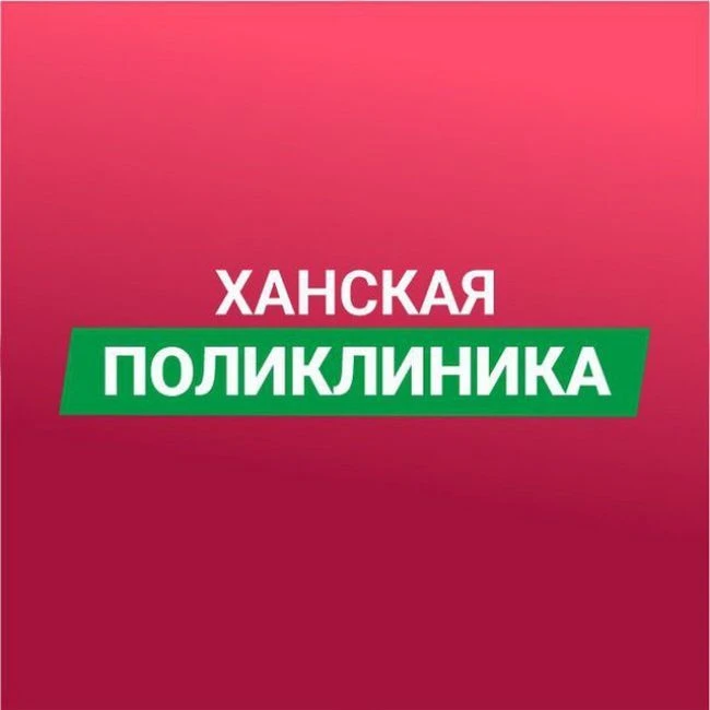ХАНСКАЯ ПОЛИКЛИНИКА — канал в мессенджере MAX