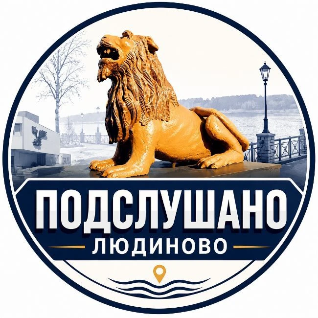 Подслушано Людиново. Новости, происшествия, объявления — канал в мессенджере MAX