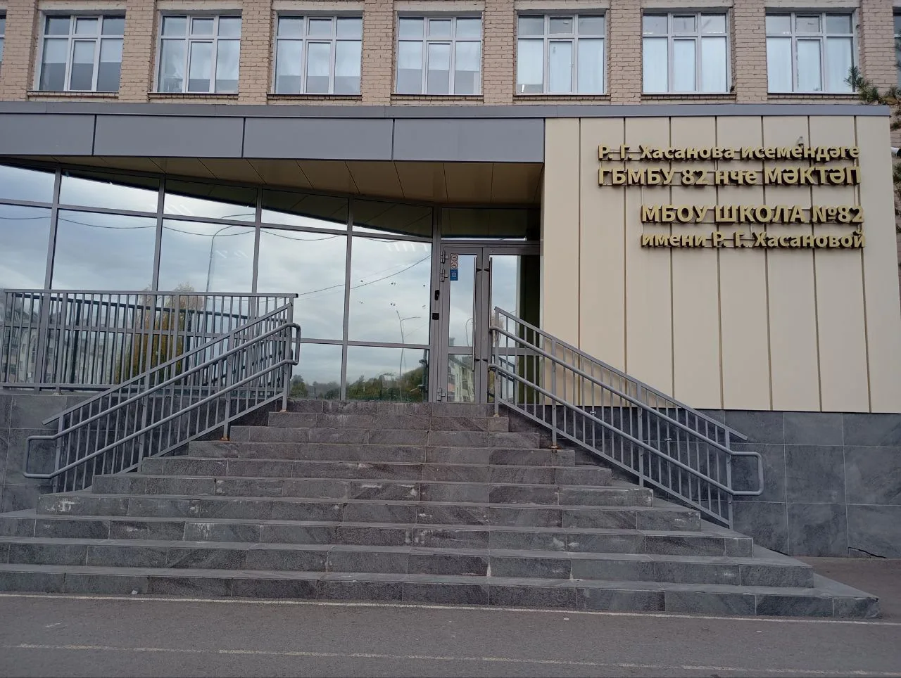 МБОУ «Школа №82 им.Р.Г.Хасановой» Приволжского района г. Казани