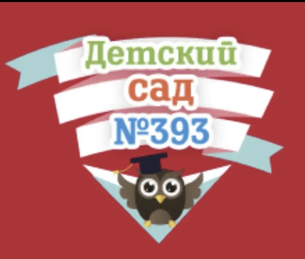 МАДОУ "Детский сад № 393"
