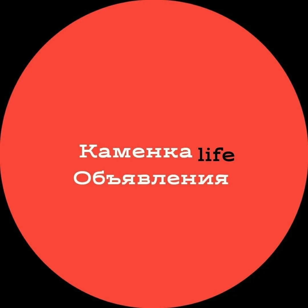 Каменка Life|Объявления — канал в мессенджере MAX