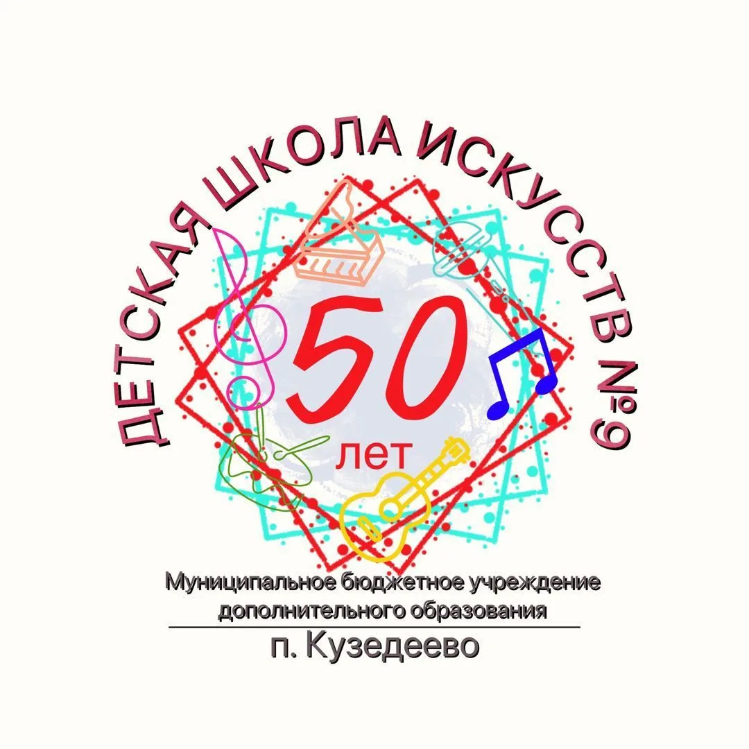 МБУ ДО ДШИ № 9 п. Кузедеево