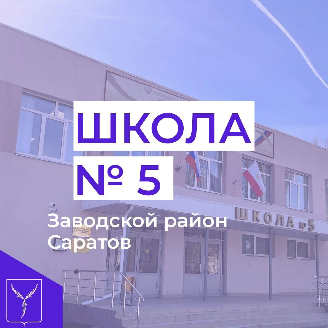 МОУ "СОШ № 5" г.Саратов — канал в мессенджере MAX