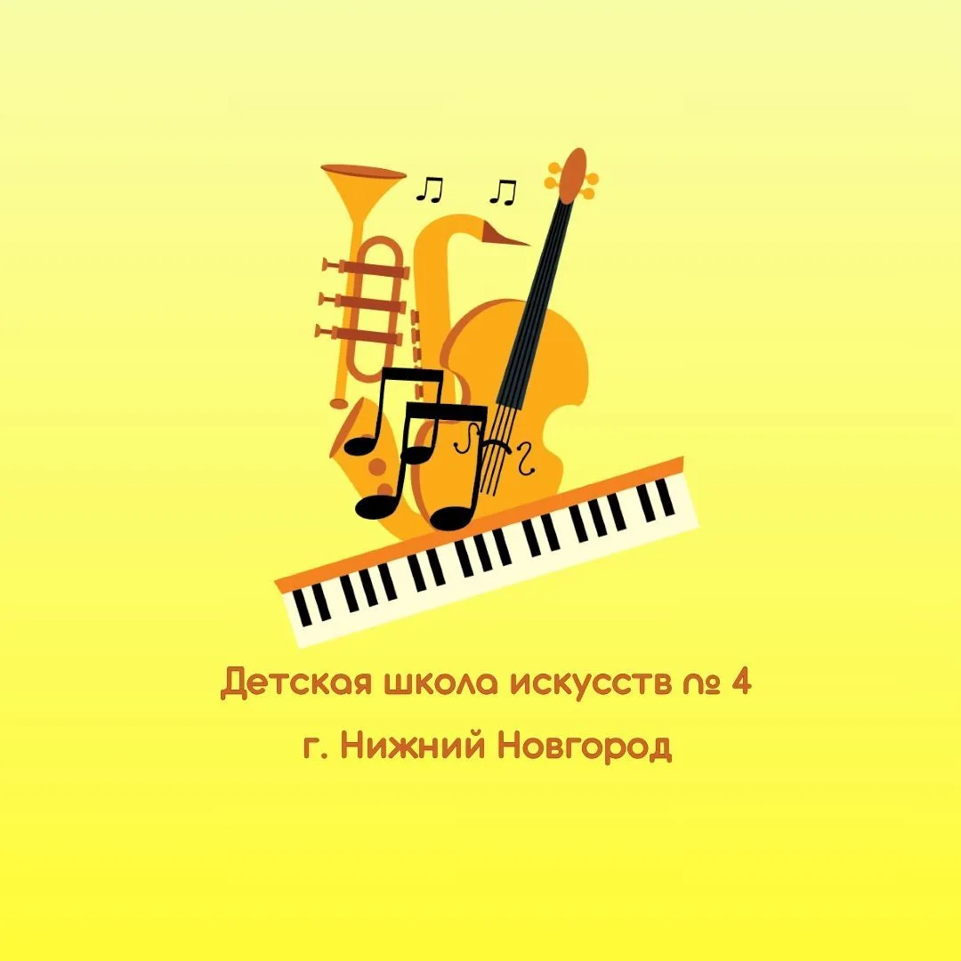 Детская школа искусств № 4, г. Нижний Новгород