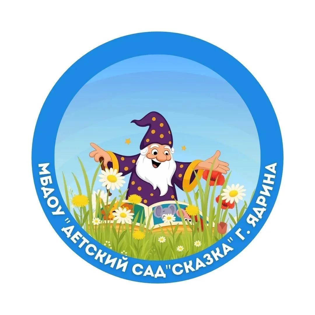 МБДОУ "Детский сад "Сказка" г. Ядрина