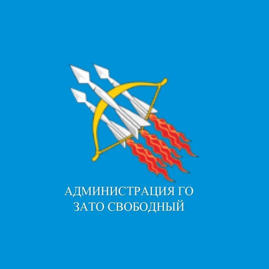 Администрация городского округа ЗАТО Свободный — канал в мессенджере MAX