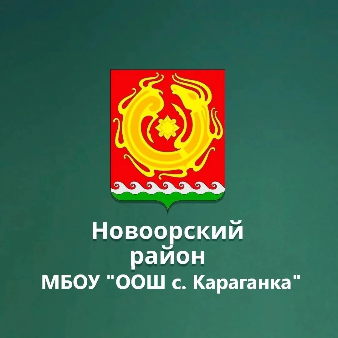 МБОУ "ООШ с. Караганка" — канал в мессенджере MAX