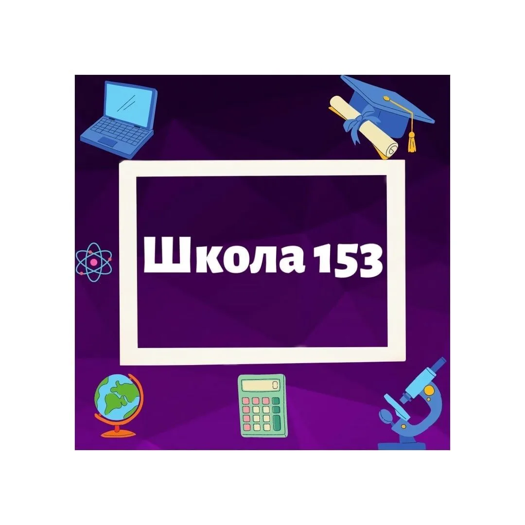 МБОУ "Школа № 153" г.о.Самара — канал в мессенджере MAX