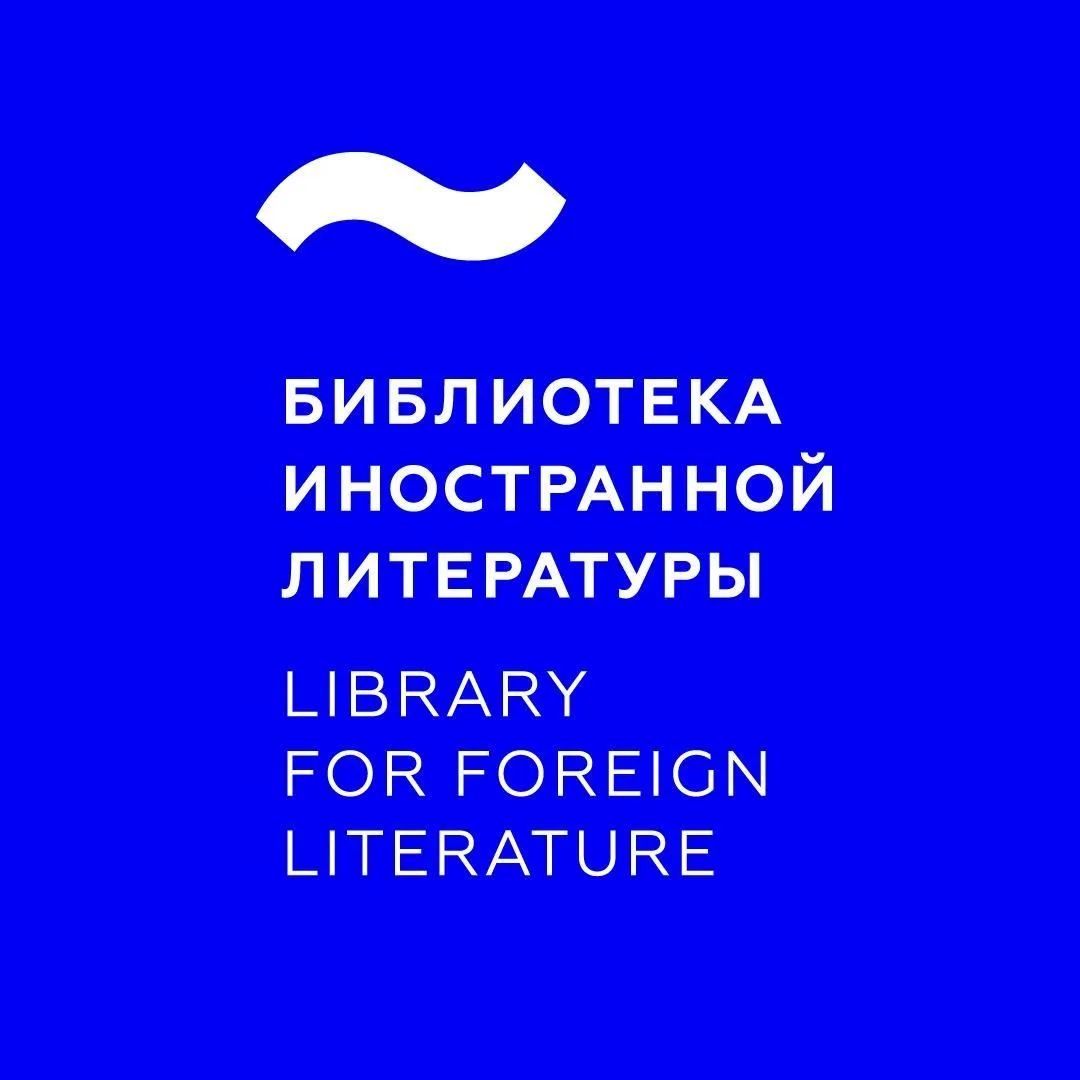 Библиотека иностранной литературы — канал в мессенджере MAX