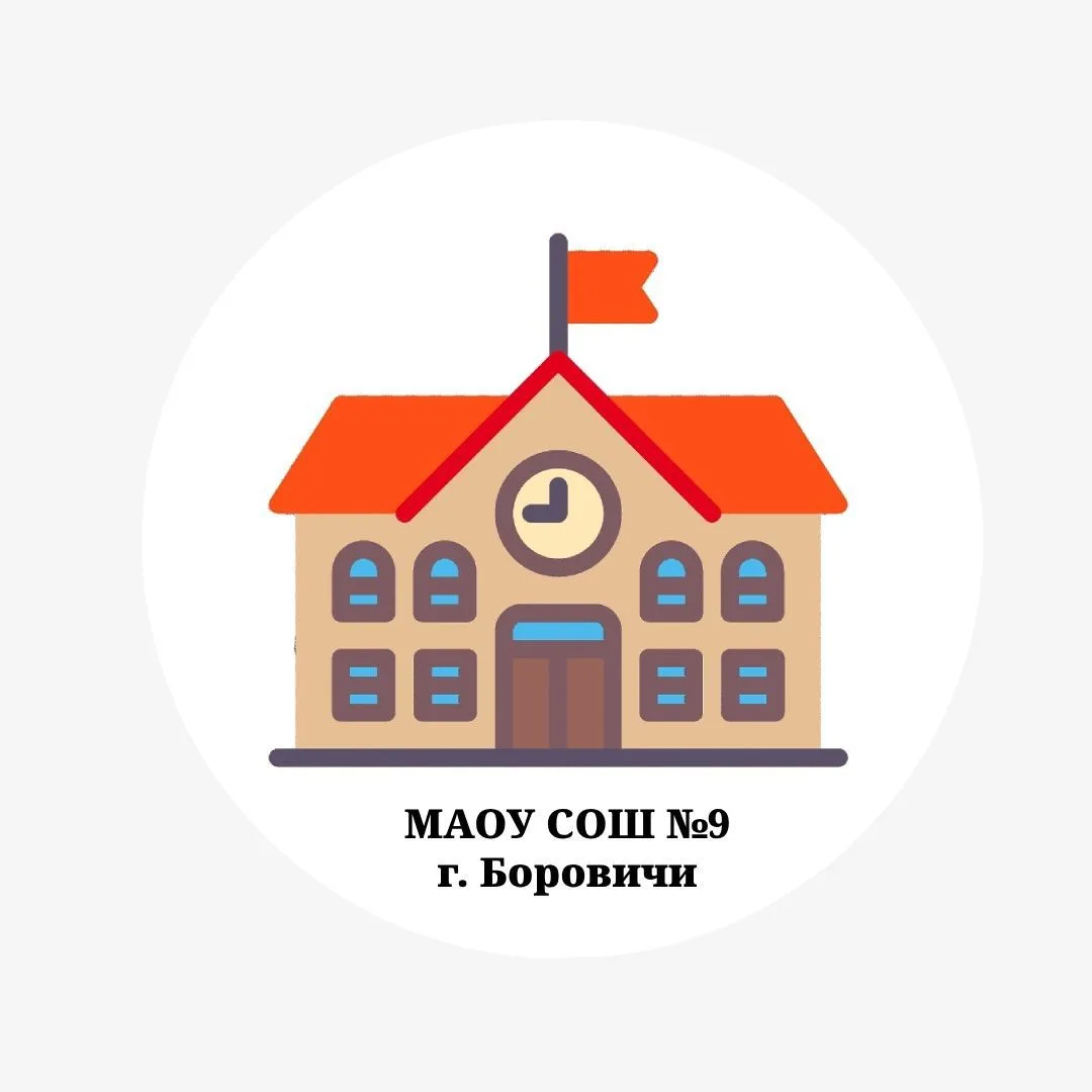 МАОУ СОШ №9, г. Боровичи — канал в мессенджере MAX