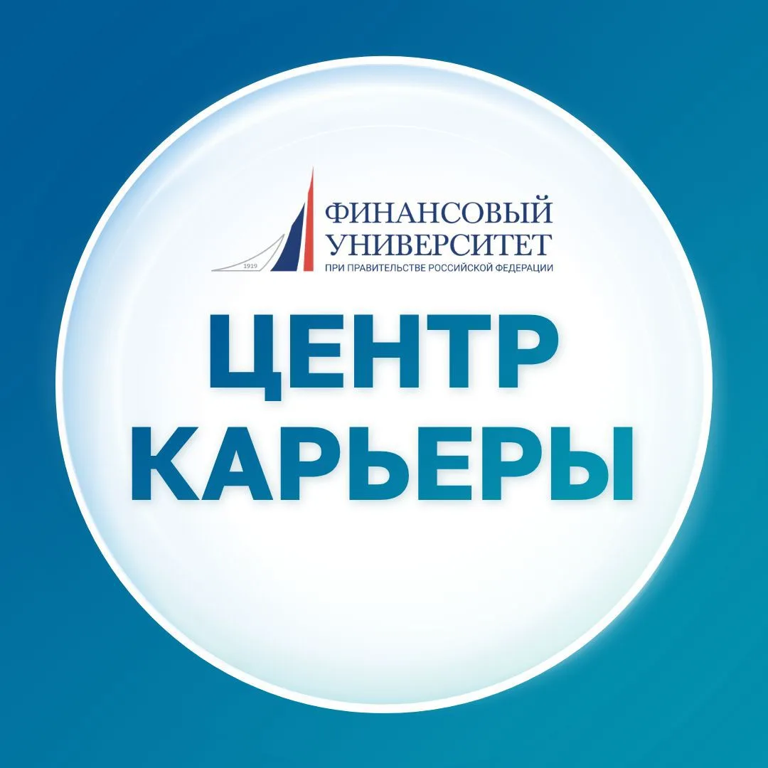Финунивер | Центр карьеры — канал в мессенджере MAX