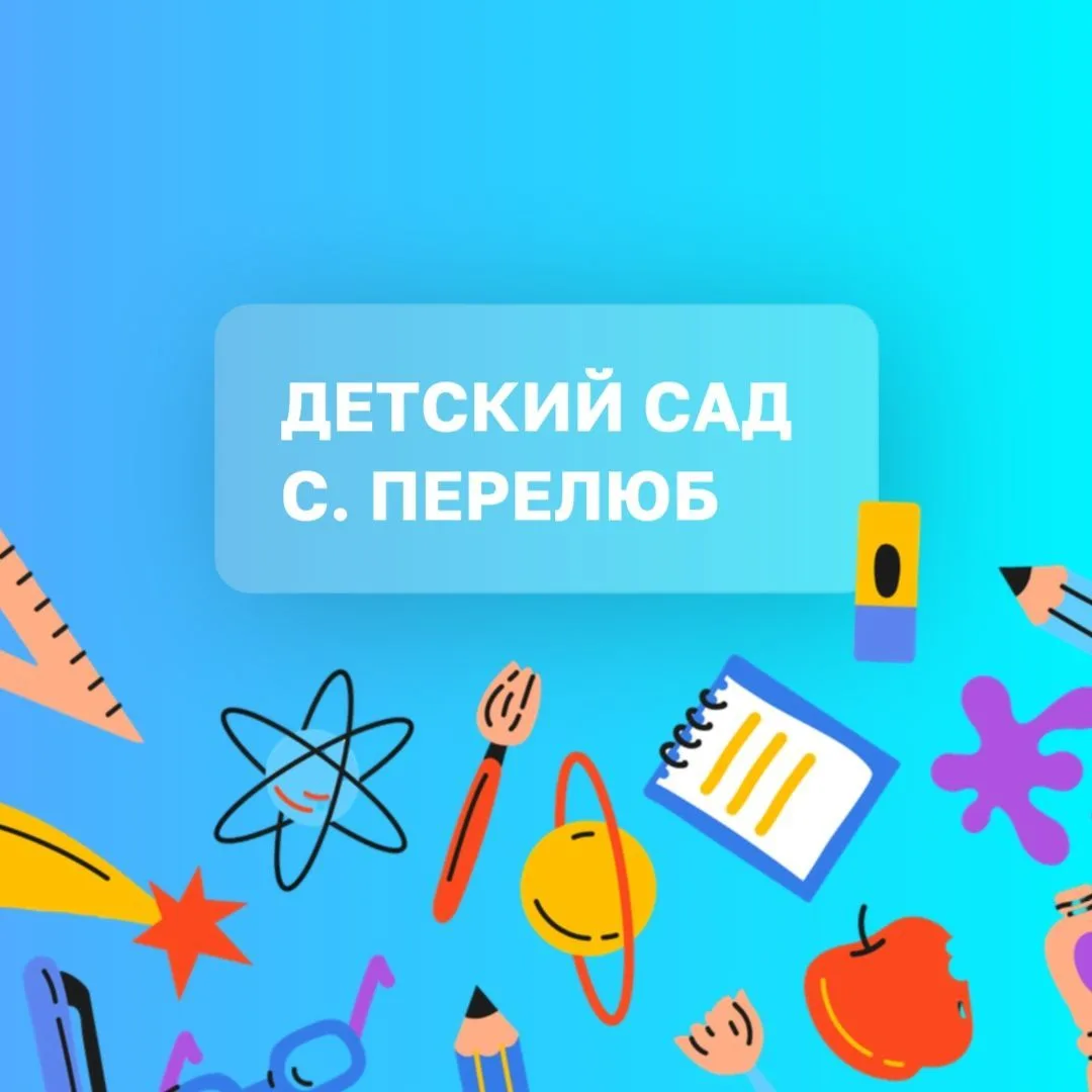 "Детский сад с.Перелюб" — канал в мессенджере MAX