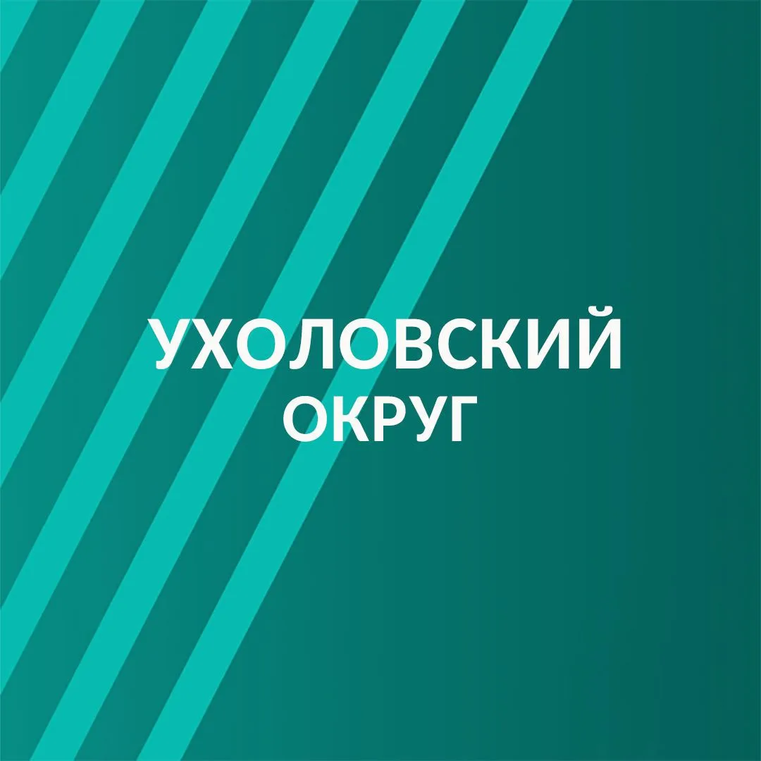 Ухоловский муниципальный округ Рязанской области