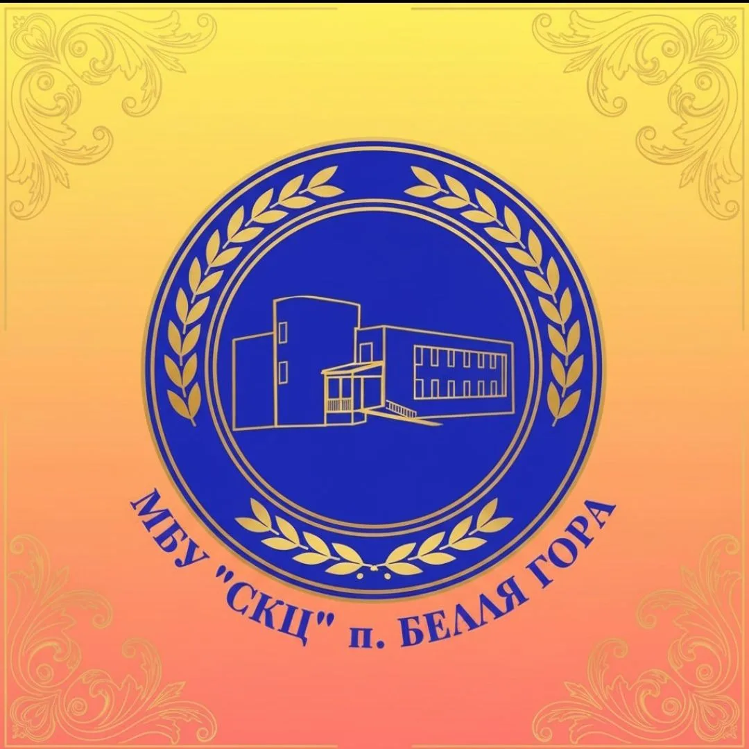 Социально-культурный центр п. Белая Гора
