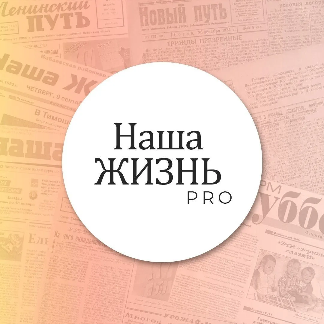 Бабаево. ГаZета «НАША ЖИЗНЬ»