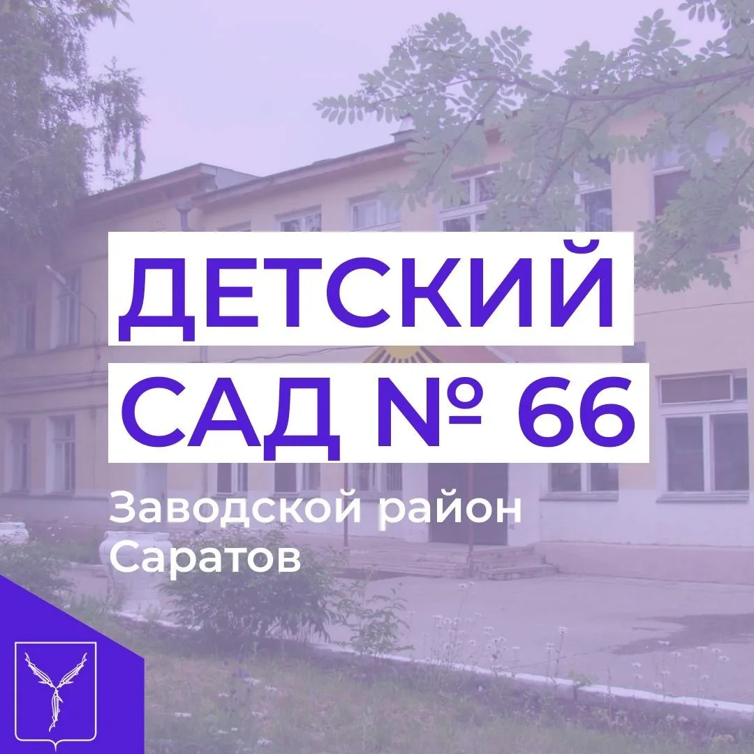МДОУ "Детский сад комбинированного вида 66"