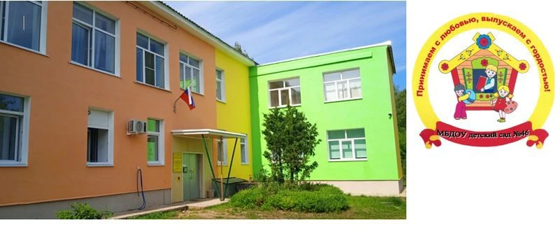 МБДОУ детский сад №46 г.о. Кинешма