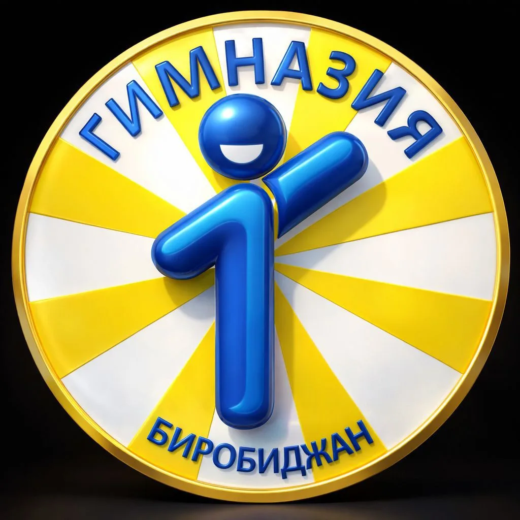 МБОУ "Гимназия №1" г.Биробиджана