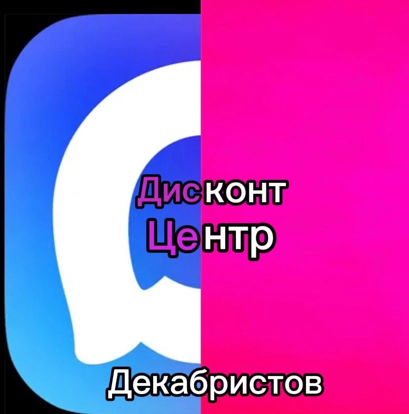 Дисконт центр Декабристов — канал в мессенджере MAX