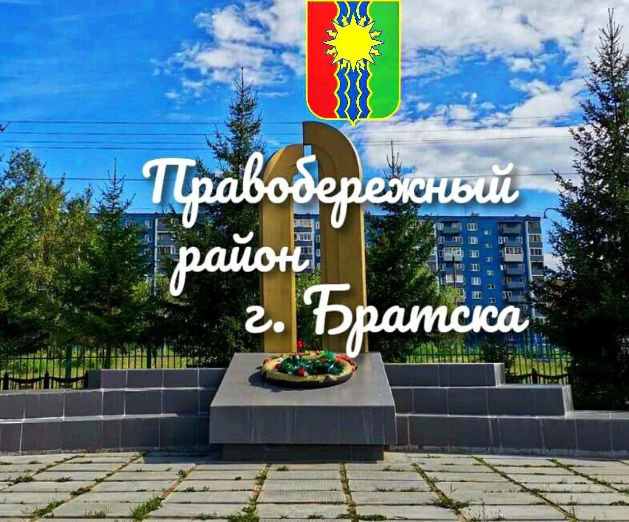 Правобережный район города Братска