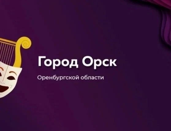 Детская школа искусств №1 им. Е.Ф. Куревлеёва г. Орска