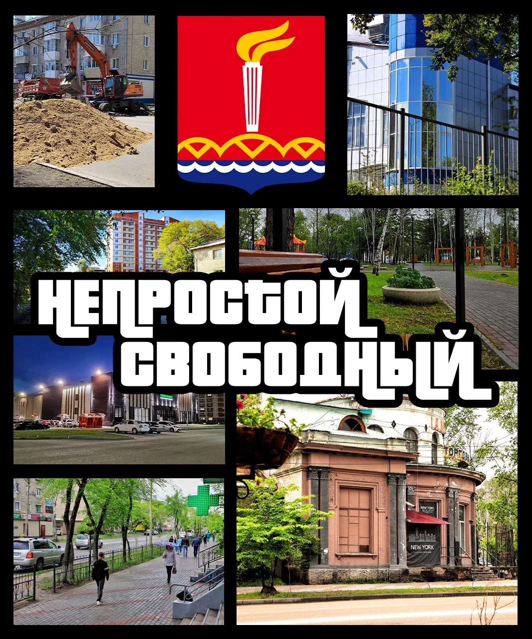 Непростой Свободный