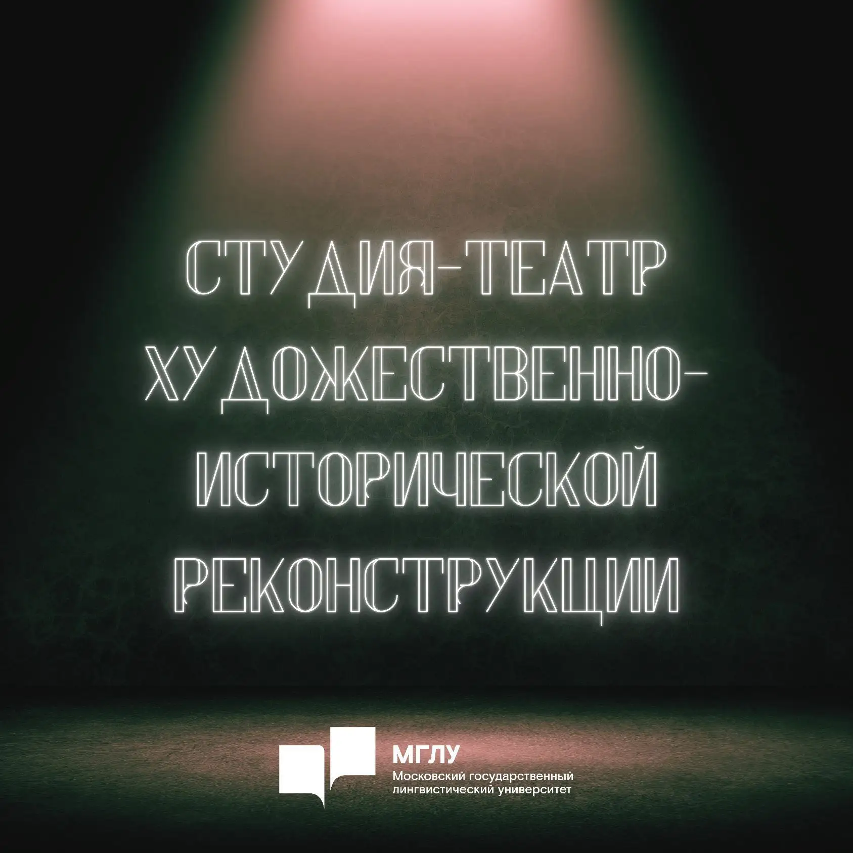 Студия-театр художественно-исторической реконструкции ФГБОУ ВО МГЛУ — канал в мессенджере MAX