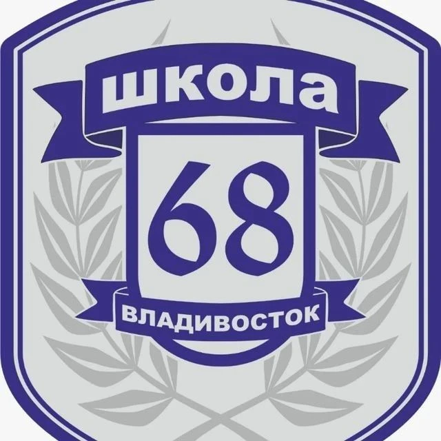 МБОУ "СОШ № 68 г. Владивостока" — канал в мессенджере MAX
