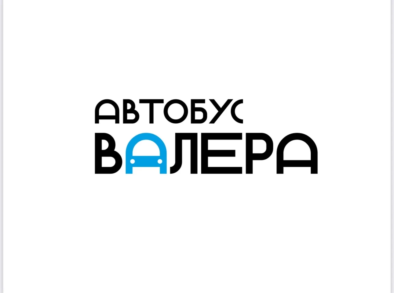 Экскурсии с автобусом Валерой | Калининград