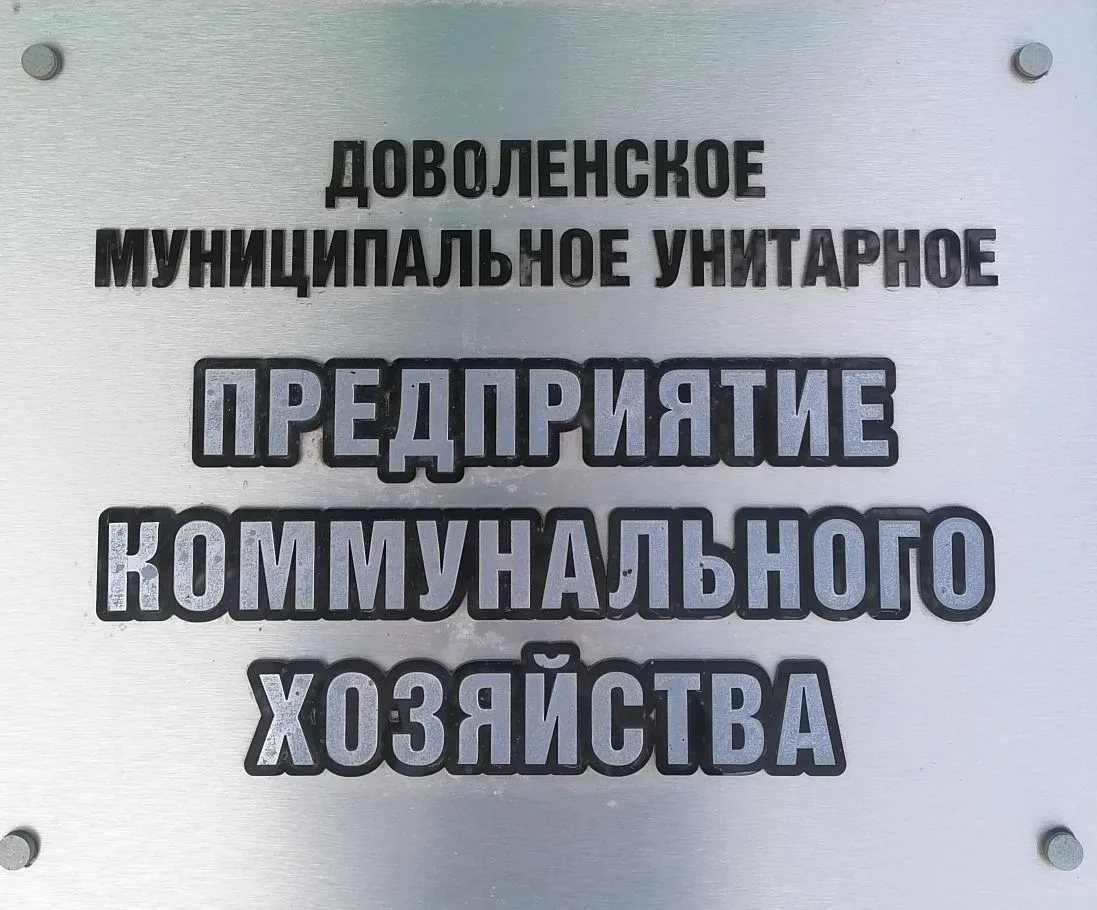 Доволенское МУП КХ
