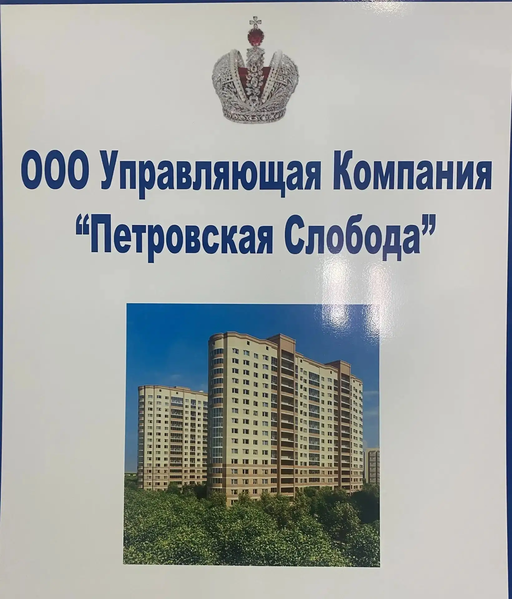 ООО УК Петровская Слобода