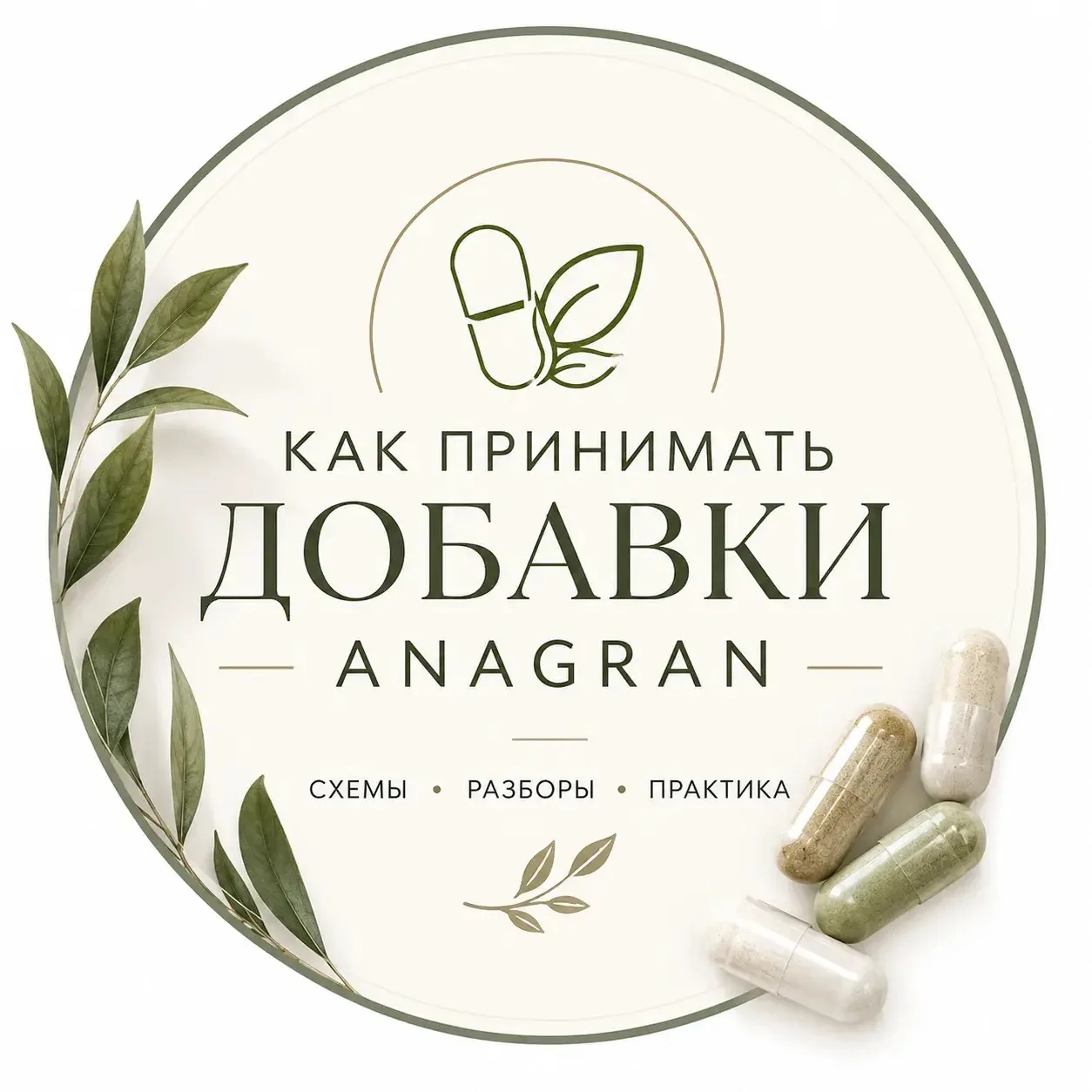 Как принимать добавки ANAGRAN — канал в мессенджере MAX