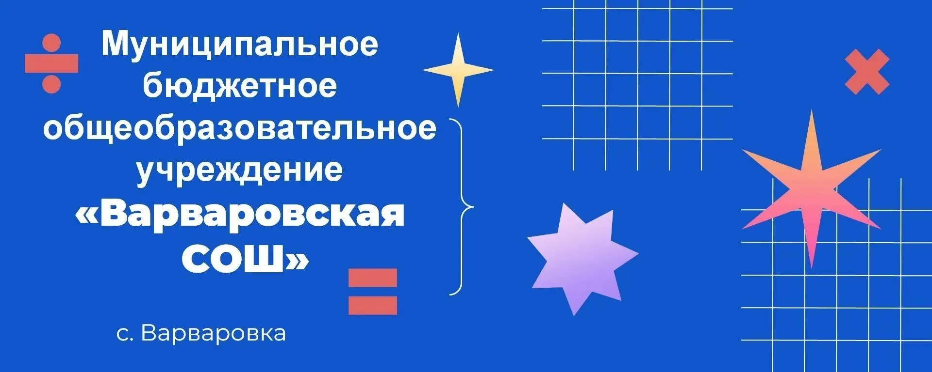 МБОУ "Варваровская СОШ " в MAX