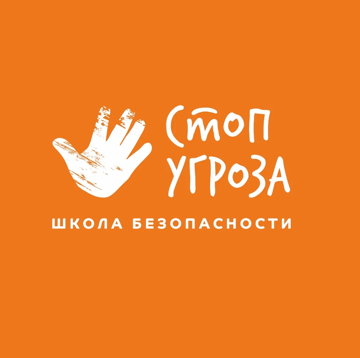 СТОП УГРОЗА ТОМСК | Школа безопасности