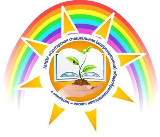 МКОУ "Сунтарская СКОШИ"