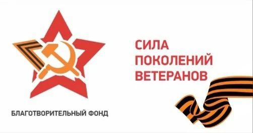 Благотворительный Фонд "Сила поколений Ветеранов" — канал в мессенджере MAX