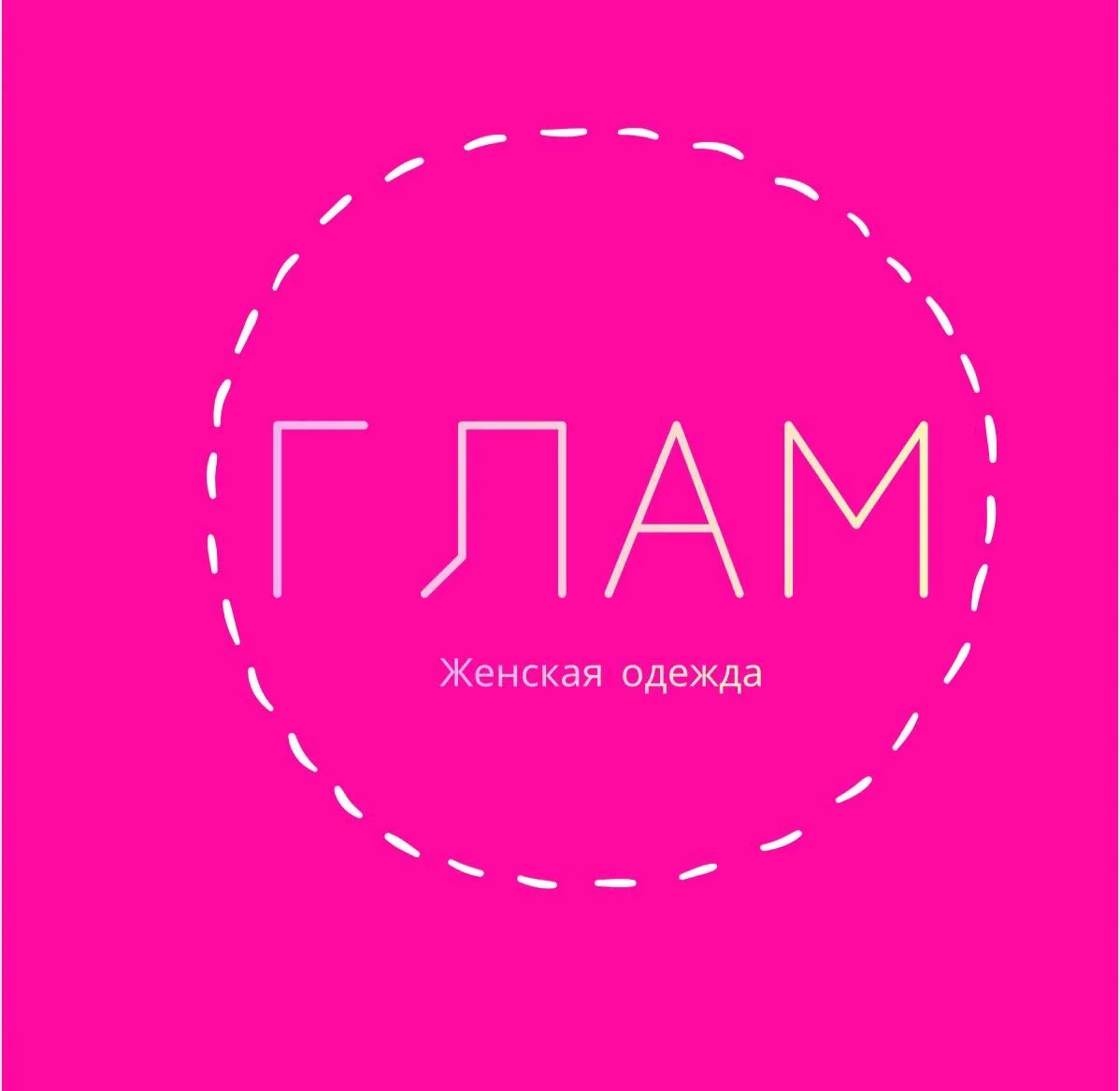 ГЛАМ — канал в мессенджере MAX